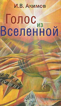 Обложка книги Голос из Вселенной, И. В. Акимов