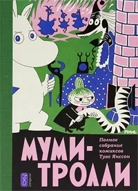 Обложка книги Муми-тролли. Полное собрание комиксов в 5 томах. Том 2, Туве Янссон