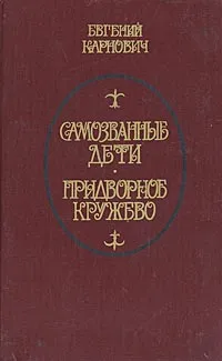 Обложка книги Придворное кружево. Самозванные дети: Романы, Евгений Карнович