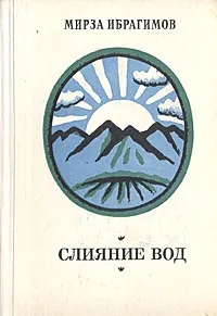 Обложка книги Слияние вод, Мирза Ибрагимов