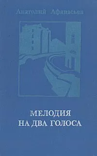 Обложка книги Мелодия на два голоса, Афанасьев Анатолий Владимирович