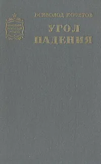 Обложка книги Угол падения, Всеволод Кочетов