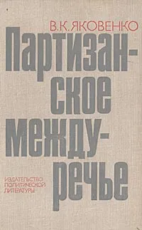 Обложка книги Партизанское междуречье, В. К. Яковенко