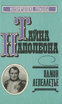 Обложка книги Тайна Наполеона. Книга 2, Эдмон Лепеллетье