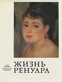 Обложка книги Жизнь Ренуара, Перрюшо Анри, Яхнина Юлиана Яковлевна