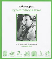 Обложка книги Сумасбродяжие, Пабло Неруда