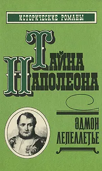 Обложка книги Тайна Наполеона. Книга 4, Эдмон Лепеллетье