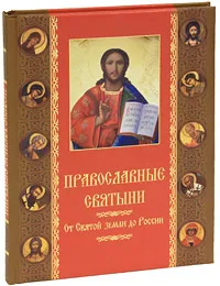 Обложка книги Православные святыни. От Святой Земли до России, Елена Прокофьева