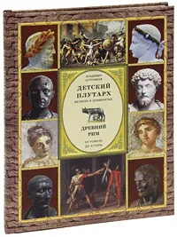 Обложка книги Детский плутарх. Великие и знаменитые. Древний Рим. От Ромула до Атиллы, Бутромеев В. В., Бутромеев Владимир Петрович