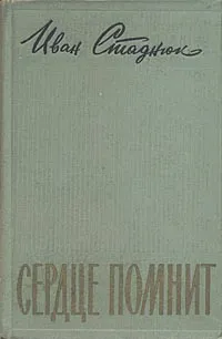 Обложка книги Сердце помнит, Иван Стаднюк