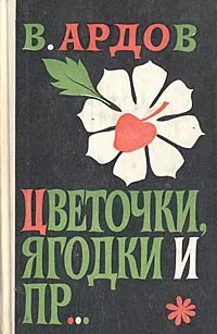 Обложка книги Цветочки, ягодки и пр..., Ардов Виктор Ефимович