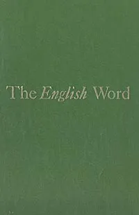 Обложка книги Лексикология современного английского языка, И. В. Арнольд