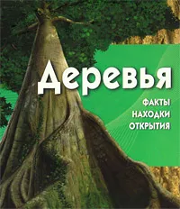 Обложка книги Деревья (+ CD-ROM), Дэвид Берни