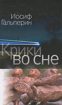 Обложка книги Крики во сне, Иосиф Гальперин