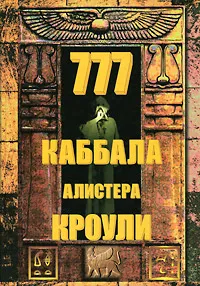 Обложка книги 777. Каббала Алистера Кроули, Кроули Алистер