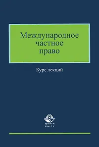 Обложка книги Международное частное право, К. К. Гасанов, В. Н. Шмаков, А. В. Стерлигов, Д. И. Ивашин