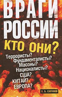 Обложка книги Враги России, В.Б. Сапунов