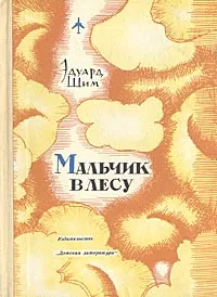 Обложка книги Мальчик в лесу, Шим Эдуард Юрьевич