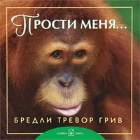 Обложка книги Прости меня..., Бредли Тревор Грив