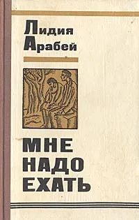 Обложка книги Мне надо ехать, Лидия Арабей