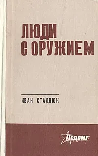 Обложка книги Люди с оружием, Иван Стаднюк