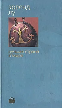 Обложка книги Лучшая страна в мире, Эрленд Лу