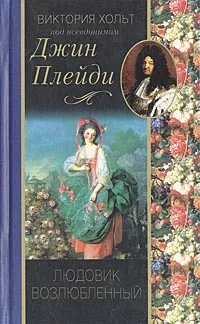 Обложка книги Людовик возлюбленный, Виктория Хольт (Джин Плейди)