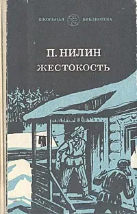 Обложка книги Жестокость, П. Нилин