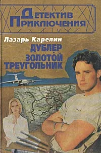 Обложка книги Дублер. Золотой треугольник, Лазарь Карелин