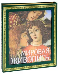 Обложка книги Мировая живопись (подарочное издание), П. Гнедич