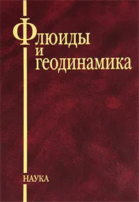 Обложка книги Флюиды и геодинамика, Игорь Рябчиков,А. Кадик,Л. Когарко