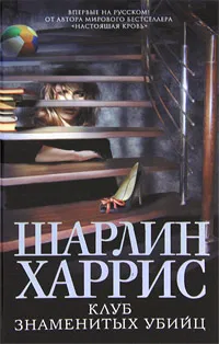 Обложка книги Клуб знаменитых убийц, Шарлин Харрис