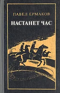 Обложка книги Настанет час, Павел  Ермаков