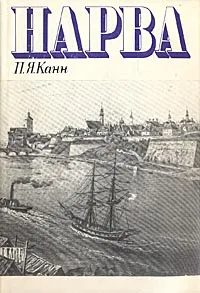 Обложка книги Нарва. Страницы истории города, П. Я. Канн