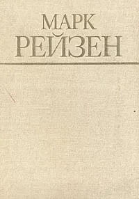 Обложка книги Марк Рейзен. Автобиографические записки, статьи и воспоминания, Марк Рейзен