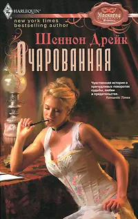 Обложка книги Очарованная, Дрейк Шеннон