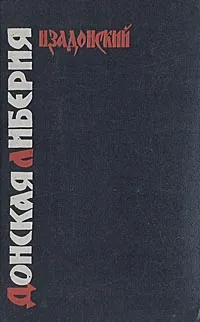 Обложка книги Донская либерия, Н. Задонский