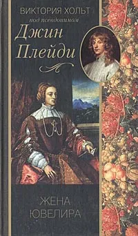 Обложка книги Жена ювелира, Виктория Хольт (Джин Плейди)