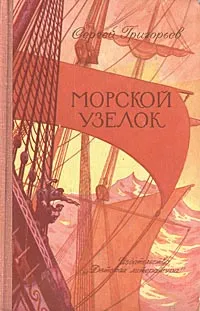 Обложка книги Морской узелок, Григорьев Сергей Тимофеевич