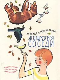 Обложка книги Мишкины соседи, Зинаида Александрова