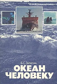 Обложка книги Океан человеку, Залогин Борис Семенович