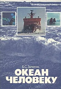 Обложка книги Океан человеку, Б. С. Залогин