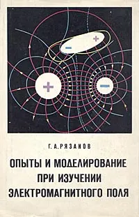 Обложка книги Опыты и моделирование при изучении электромагнитного поля, Рязанов Георгий Александрович