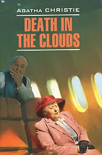 Обложка книги Death in the Сlouds, Agatha Christie