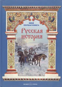 Обложка книги Русская история, Наталья Майорова