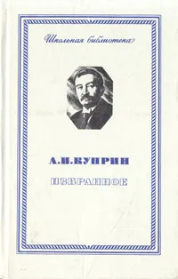 Обложка книги А. И. Куприн. Избранное, А. И. Куприн