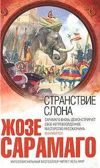 Обложка книги Странствие слона, Жозе Сарамаго