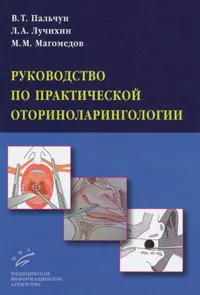 Обложка книги Руководство по практической оториноларингологии, В. Т. Пальчун, Л. А. Лучихин, М. М. Магомедов