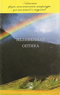 Обложка книги Нелинейная оптика, Н. Б. Делоне