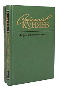 Обложка книги Станислав Куняев. Избранные произведения в 2 томах (комплект из 2 книг), Станислав Куняев